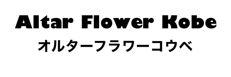 Altar Flower Kobe